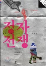 정자전쟁
