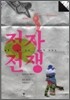정자전쟁