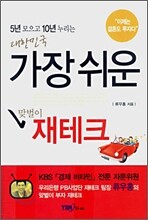 5년 모으고 10년 누리는 대한민국 가장 쉬운 맞벌이 재테크