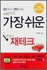 5년 모으고 10년 누리는 대한민국 가장 쉬운 맞벌이 재테크