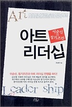 이순신 vs 칭기즈칸 아트 리더십