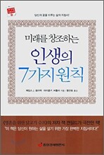 미래를 창조하는 인생의 7가지 원칙