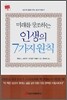 미래를 창조하는 인생의 7가지 원칙