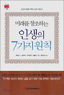 미래를 창조하는 인생의 7가지 원칙