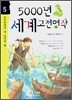5000년 세계고전명작