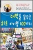 대박을 꿈꾸는 히트 아이템 100가지