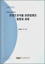 콘텐츠저작물 관련법제의 동향과 과제