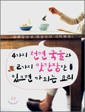 4가지 천연국물과 2가지 맛간장만 있으면 다 되는 요리