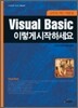 Visual Basic 이렇게 시작하세요