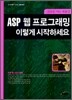 ASP 웹 프로그래밍 이렇게 시작하세요