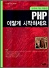 PHP 이렇게 시작하세요