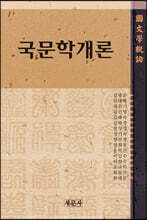 국문학개론