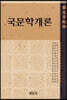 국문학개론