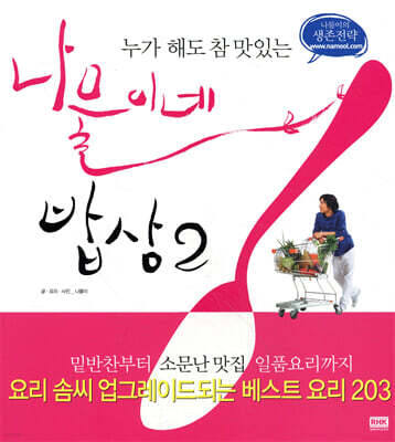 나물이네 밥상 2