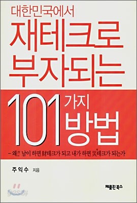 대한민국에서 재테크로 부자되는 101가지 방법