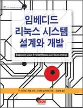 임베디드 리눅스 시스템 설계와 개발