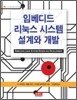 임베디드 리눅스 시스템 설계와 개발