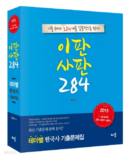 이판사판 284 테마별 한국사 기출문제집