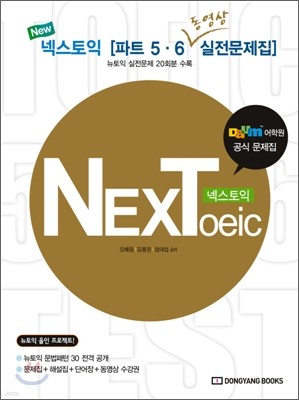 넥스토익 NEXToeic 파트 5,6 동영상 실전문제집