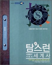 EBS 탐스런 세계사 (2007)