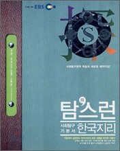EBS 탐스런 한국지리 (2007)