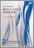 베가스 7+DVD 동영상 강좌