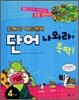 단어 나와라, 뚝딱 4학년