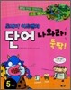 단어 나와라, 뚝딱 5학년