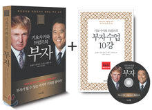 기요사키와 트럼프의 부자