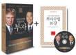 기요사키와 트럼프의 부자
