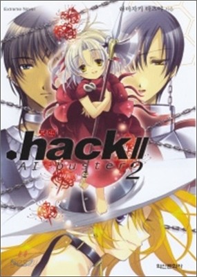 .hack//AI BUSTER 닷핵 에이아이 버스터 2