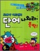 단어 나와라, 뚝딱 6학년
