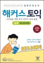 해커스 토익 실전 READING 리딩