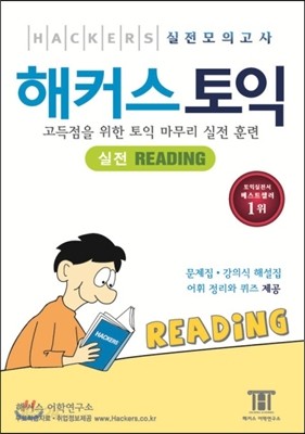 해커스 토익 실전 READING 리딩