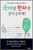 국어랑 한자랑 같이 공부해!