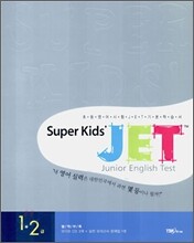 Super Kids' JET 1 · 2 급