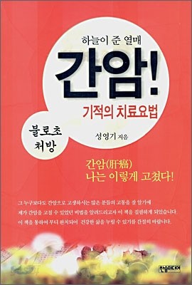 간암! 기적의 치료요법