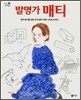 발명가 매티