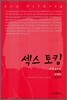 섹스 토킹