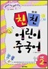 친친 어린이 중국어 2단계