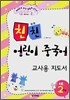 친친 어린이 중국어 2단계 교사용 지도서