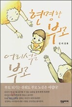 현명한 부모 어리석은 부모