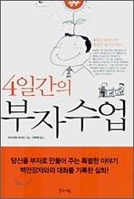 4일간의 부자수업