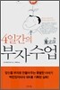 4일간의 부자수업
