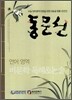 동문선 언어영역 비문학 독해 & 논술 (2007년)