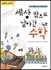 세상 밖으로 날아간 수학