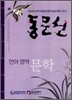 동문선 언어영역 문학 (2007년)