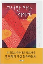 그녀만 아는 이야기