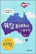 워킹 홀리데이 - 호주편