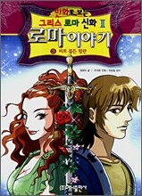 만화로 보는 로마 이야기 3
